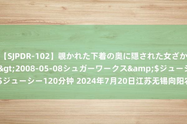 【SJPDR-102】覗かれた下着の奥に隠された女ざかりのエロス</a>2008-05-08シュガーワークス&$ジューシー120分钟 2024年7月20日江苏无锡向阳农家具大商场价钱行情