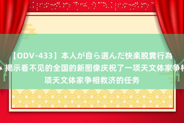 【ODV-433】本人が自ら選んだ快楽脱糞行為 1 神崎まゆみ 揭示看不见的全国的新图像庆祝了一项天文体家争相救济的任务