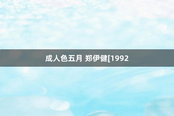 成人色五月 郑伊健[1992