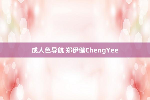 成人色导航 郑伊健ChengYee